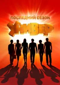 Универ Новая общага 1-15 сезон онлайн