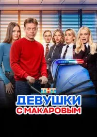 Девушки с Макаровым 1-5 сезон онлайн
