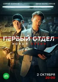 Первый отдел 1-5 сезон онлайн