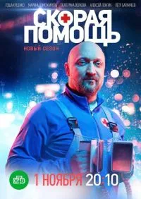 Скорая помощь 1-7 сезон онлайн