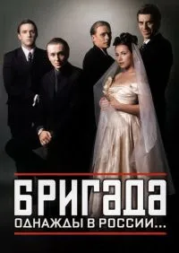 Бригада 1-15 серии онлайн