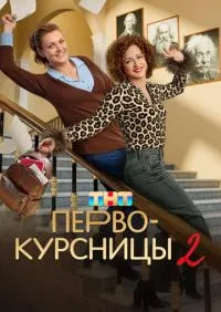 Первокурсницы 1-2 сезон онлайн