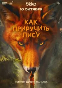 Как приручить лису 1-8 серии онлайн