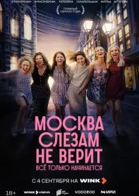 Москва слезам не верит 1-8 серии онлайн