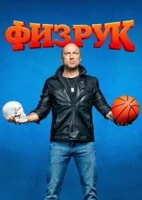 Физрук 1-4 сезон онлайн