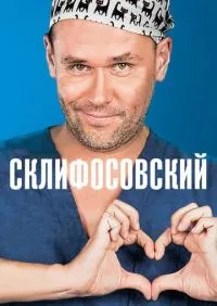 Склифосовский 1-13 сезон онлайн