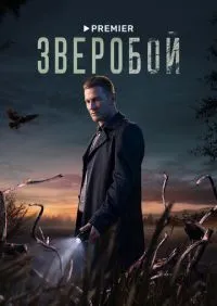 Зверобой 1-9 серии онлайн