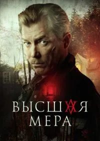 Высшая мера 1-2 сезон онлайн