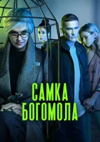 Самка богомола 1-9 серии онлайн