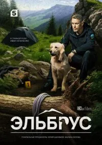 Эльбрус 1-12 серии онлайн