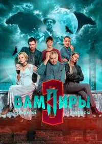 Вампиры средней полосы 1-3 сезон онлайн