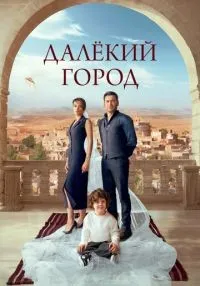 сериал Далёкий город 1-3 сезон