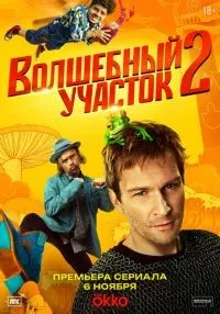 Волшебный участок 1-3 сезон онлайн