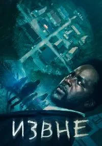 сериал Извне 1-4 сезон
