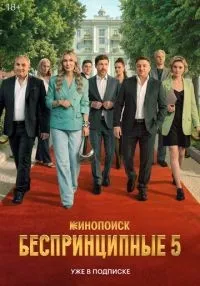 Беспринципные 1-5 сезон онлайн
