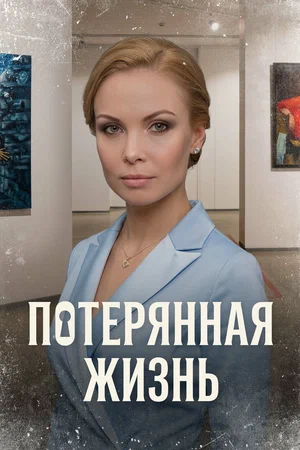 Потерянная жизнь 1 сезон онлайн