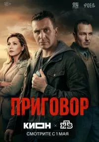 Приговор 1 сезон онлайн