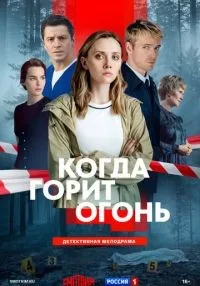 сериал Когда горит огонь 1 сезон