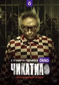 сериал Чикатило 1-2 сезон