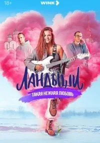 Ландыши 1-2 сезон онлайн