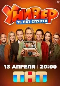 Универ. 15 лет спустя 1 сезон онлайн